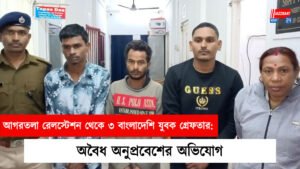আগরতলা রেলস্টেশন থেকে ৩ বাংলাদেশি যুবক গ্রেফতার: অবৈধ অনুপ্রবেশের অভিযোগ