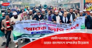 ফেনি দখলের আশঙ্কা ও ভারত-বাংলাদেশ সম্পর্কের উত্তেজনা