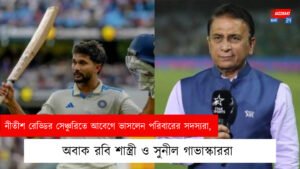 নীতীশ রেড্ডির সেঞ্চুরিতে আবেগে ভাসলেন পরিবারের সদস্যরা, অবাক রবি শাস্ত্রী ও সুনীল গাভাস্কাররা