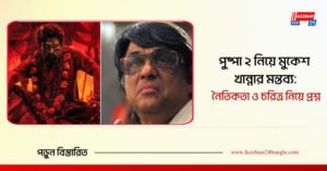পুষ্পা ২ নিয়ে মুকেশ খান্নার মন্তব্য: নৈতিকতা ও চরিত্র নিয়ে প্রশ্ন