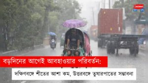 বড়দিনের আগেই আবহাওয়ার পরিবর্তন: দক্ষিণবঙ্গে শীতের আশা কম, উত্তরবঙ্গে তুষারপাতের সম্ভাবনা