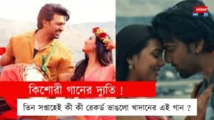 কিশোরী গানের দ্যুতি ! তিন সপ্তাহেই কী কী রেকর্ড ভাঙলো খাদানের এই গান ?