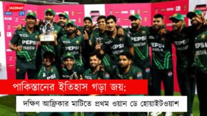পাকিস্তানের ইতিহাস গড়া জয়: দক্ষিণ আফ্রিকার মাটিতে প্রথম ওয়ান ডে হোয়াইটওয়াশ