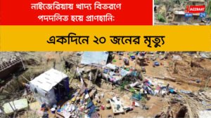 নাইজেরিয়ায় খাদ্য বিতরণে পদদলিত হয়ে প্রাণহানি: একদিনে ২০ জনের মৃত্যু