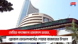 সেবির পদক্ষেপে থমকাল ভারত, গ্লোবাল ডেভেলপার্সের শেয়ার বাজারের উত্থান