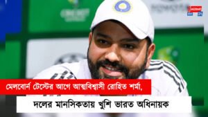 মেলবোর্ন টেস্টের আগে আত্মবিশ্বাসী রোহিত শর্মা, দলের মানসিকতায় খুশি ভারত অধিনায়ক