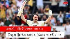 মেলবোর্ন টেস্টে খেলার সম্ভাবনা উজ্জ্বল ট্র্যাভিস হেডের, চিন্তায় ভারতীয় দল