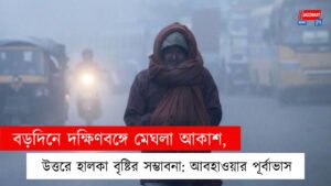 বড়দিনে দক্ষিণবঙ্গে মেঘলা আকাশ, উত্তরে হালকা বৃষ্টির সম্ভাবনা: আবহাওয়ার পূর্বাভাস