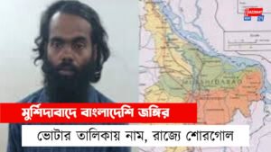 মুর্শিদাবাদে বাংলাদেশি জঙ্গির ভোটার তালিকায় নাম, রাজ্যে শোরগোল