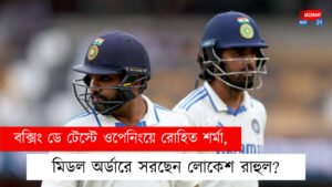 বক্সিং ডে টেস্টে ওপেনিংয়ে রোহিত শর্মা, মিডল অর্ডারে সরছেন লোকেশ রাহুল?