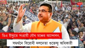 ডিএ ইস্যুতে সংগ্রামী যৌথ মঞ্চের আন্দোলন, সমর্থনে বিরোধী দলনেতা শুভেন্দু অধিকারী