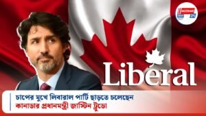 চাপের মুখে লিবারাল পার্টি ছাড়তে চলেছেন কানাডার প্রধানমন্ত্রী জাস্টিন ট্রুডো