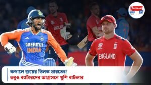 কপালে জয়ের তিলক ভারতের!তবুও ব্যাটারদের আগ্রসনে খুশি বাটলার