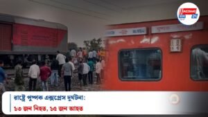 মহারাষ্ট্রে পুষ্পক এক্সপ্রেস দুর্ঘটনা: ১৩ জন নিহত, ১৫ জন আহত