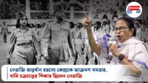 নেতাজি অন্তর্ধান রহস্যে কেন্দ্রকে আক্রমণ মমতার, দাবি চক্রান্তের শিকার ছিলেন নেতাজি
