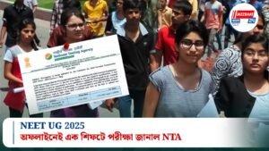 NEET UG 2025! অফলাইনেই এক শিফটে পরীক্ষা, জানাল NTA