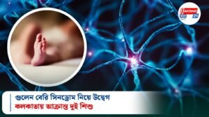 গুলেন বেরি সিনড্রোম নিয়ে উদ্বেগ, কলকাতায় আক্রান্ত দুই শিশু