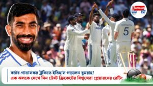 বর্ডার-গাভাসকর ট্রফিতে ইতিহাস গড়লেন বুমরাহ! এক ঝলকে দেখে নিন টেস্ট ক্রিকেটের বিশ্বসেরা প্লেয়ারদের রেটিং