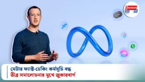 মেটার ফ্যাক্ট-চেকিং কর্মসূচি বন্ধ: তীব্র সমালোচনার মুখে জুকারবার্গ