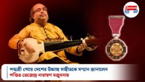 পদ্মশ্রী পেয়ে দেশের উচ্চাঙ্গ সঙ্গীতকে সম্মান জানালেন পন্ডিত তেজেন্দ্র নারায়ণ মজুমদার