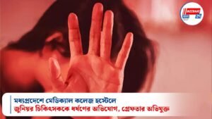 মধ্যপ্রদেশে মেডিক্যাল কলেজ হস্টেলে জুনিয়র চিকিৎসককে ধর্ষণের অভিযোগ, গ্রেফতার অভিযুক্ত