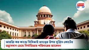আরজি কর কান্ডে সিবিআই তদন্তের উপর সুপ্রিম কোর্টের তত্ত্বাবধান চেয়ে নির্যাতিতার পরিবারের আবেদন