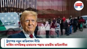 ট্রাম্পের নতুন অভিবাসন নীতি: মার্কিন নাগরিকত্ব হারানোর শঙ্কায় ভারতীয় অভিবাসীরা