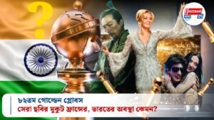 ৮২তম গোল্ডেন গ্লোবস: সেরা ছবির মুকুট ফ্রান্সের, ভারতের অবস্থা কেমন?
