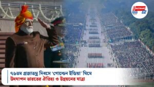 ৭৬তম প্রজাতন্ত্র দিবসে ‘গোল্ডেন ইন্ডিয়া’ থিমে উদযাপন ভারতের ঐতিহ্য ও উন্নয়নের যাত্রা