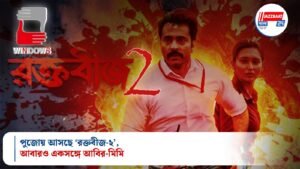 পুজোয় আসছে ‘রক্তবীজ-২’, আবারও একসঙ্গে আবির-মিমি