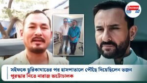 সইফকে ছুরিকাঘাতের পর হাসপাতালে পৌঁছে দিয়েছিলেন ভজন, পুরস্কার নিতে নারাজ অটোচালক
