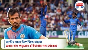 জাতীয় দলে উপেক্ষিত চাহাল, এবার বাদ পড়লেন হরিয়ানার দল থেকেও