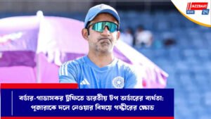 বর্ডার-গাভাসকর ট্রফিতে ভারতীয় টপ অর্ডারের ব্যর্থতা: পূজারাকে দলে নেওয়ার বিষয়ে গম্ভীরের ক্ষোভ
