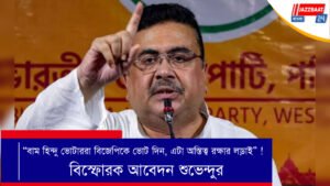 “বাম হিন্দু ভোটাররা বিজেপিকে ভোট দিন, এটা অস্তিত্ব রক্ষার লড়াই” ! বিস্ফোরক আবেদন শুভেন্দুর