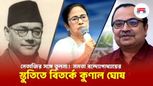 নেতাজির সঙ্গে তুলনা! মমতা বন্দ্যোপাধ্যায়ের স্তুতিতে বিতর্কে কুণাল ঘোষ