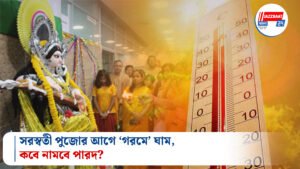 সরস্বতী পুজোর আগে ‘গরমে’ ঘাম, কবে নামবে পারদ?