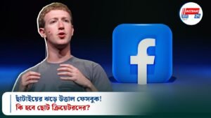 ছাঁটাইয়ের ঝড়ে উত্তাল ফেসবুক! কি হবে ছোট ক্রিয়েটরদের?