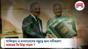 পাকিস্তান ও বাংলাদেশের বন্ধুত্বে অন্য সমীকরণ! ভারতের কি চিন্তা বাড়ল?