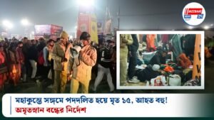 মহা কুম্ভে সঙ্গমে পদদলিত হয়ে মৃত ১৫, আহত বহু! অমৃতস্নান বন্ধের নির্দেশ