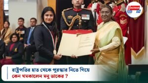 রাষ্ট্রপতির হাত থেকে পুরস্কার নিতে গিয়ে কেন থমকালেন মনু ভাকের ?