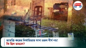আরজি করের নির্যাতিতার সাদা তরল বীর্য নয়! কি ছিল তাহলে?