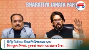 দিল্লি নির্বাচনে বিজেপি ইশতেহার ২:০: বিনামূল্যে শিক্ষা, যুবকরা পাবেন ১৫ হাজার টাকা…