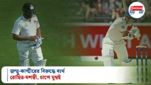 জম্মু-কাশ্মীরের বিরুদ্ধে ব্যর্থ রোহিত-যশস্বী, চাপে মুম্বই