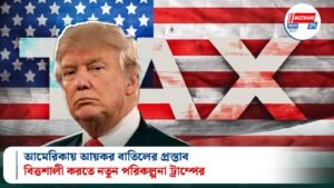 আমেরিকায় আয়কর বাতিলের প্রস্তাব, বিত্তশালী করতে নতুন পরিকল্পনা ট্রাম্পের