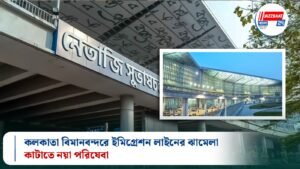 কলকাতা বিমানবন্দরে ইমিগ্রেশন লাইনের ঝামেলা কাটাতে নয়া পরিষেবা