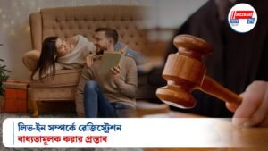 লিভ-ইন সম্পর্কে রেজিস্ট্রেশন বাধ্যতামূলক করার প্রস্তাব