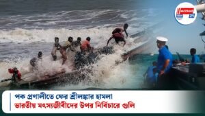 পক প্রণালীতে ফের শ্রীলঙ্কার হামলা, ভারতীয় মৎস্যজীবীদের উপর নির্বিচারে গুলি