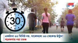 একটানা ৩০ মিনিট নয়, মাঝেমধ্যে ৩০ সেকেন্ড হাঁটুন! গবেষণায় নয়া চমক