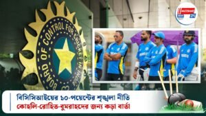 বিসিসিআইয়ের ১০-পয়েন্টের শৃঙ্খলা নীতি: কোহলি-রোহিত-বুমরাহদের জন্য কড়া বার্তা