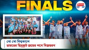 খো খো বিশ্বকাপে ভারতের দ্বিমুকুট জয়ের পথে বিজয়রথ